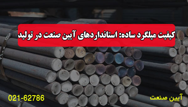 کیفیت میلگرد ساده: استانداردهای آیین صنعت در تولید