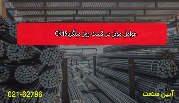 عوامل موثر در قیمت روز میلگرد CK45