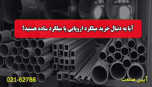 آیا به دنبال خرید میلگرد اروپایی یا میلگرد ساده هستید؟