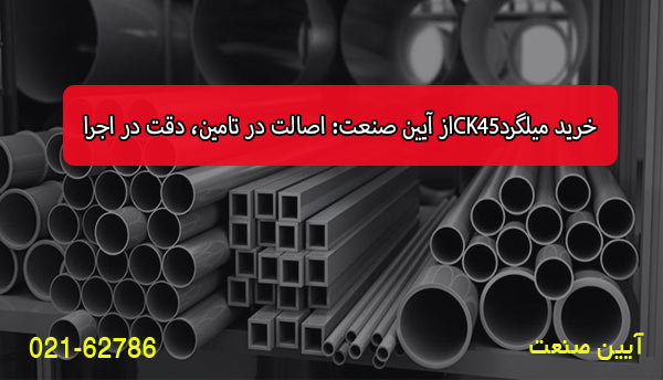 خرید میلگرد CK45 از آیین صنعت: اصالت در تامین، دقت در اجرا