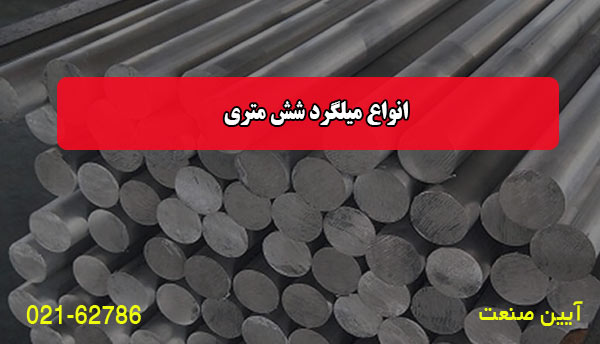 انواع میلگرد شش متری