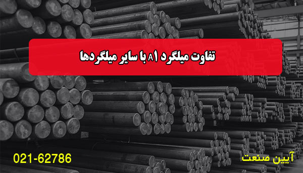 تفاوت میلگرد A1 با سایر میلگردها (A2، A3، A4)