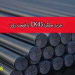 خرید میلگرد CK45 با قیمت روز
