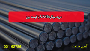 میلگرد CK45