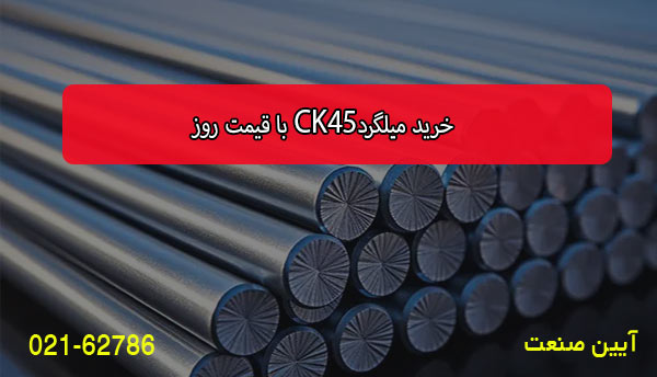 خرید میلگرد CK45 با قیمت روز