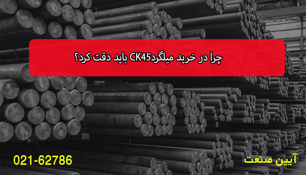 چرا در خرید میلگرد CK45 باید دقت کرد؟