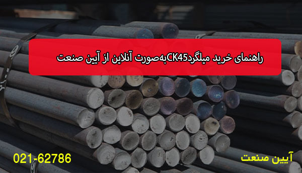 راهنمای خرید میلگرد CK45 به‌صورت آنلاین از آیین صنعت
