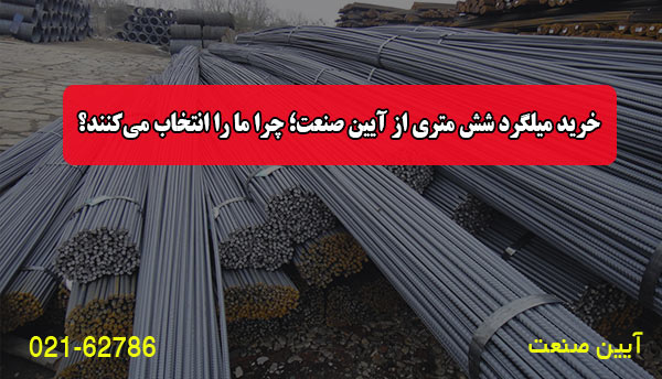خرید میلگرد از آیین صنعت؛ چرا ما را انتخاب می‌کنند؟
