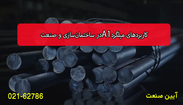 کاربردهای میلگرد A1 در ساختمان‌سازی و صنعت