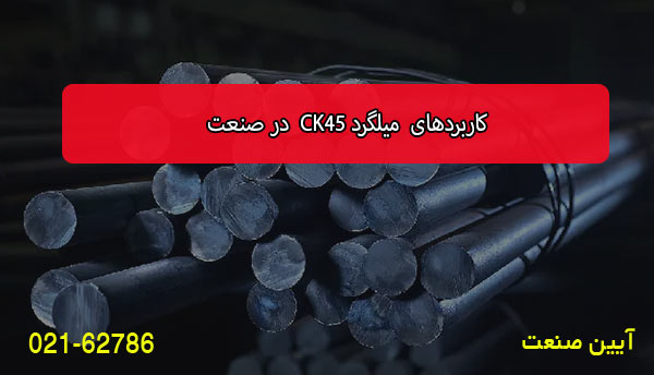 کاربردهای میلگرد CK45 در صنعت
