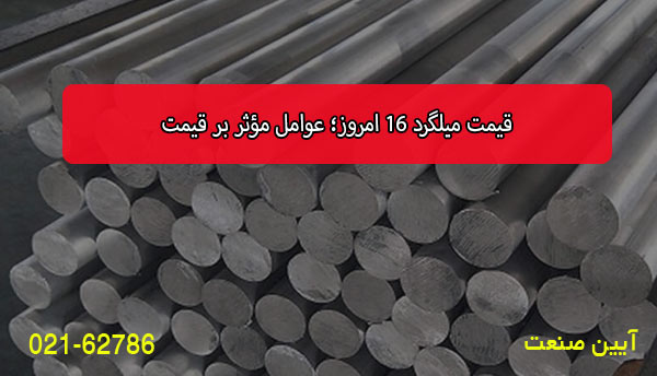 قیمت میلگرد 16 امروز؛ عوامل مؤثر بر قیمت
