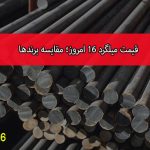 قیمت میلگرد 16 امروز؛ مقایسه برندها