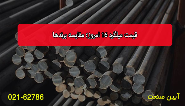قیمت میلگرد 16 امروز؛ مقایسه برندها