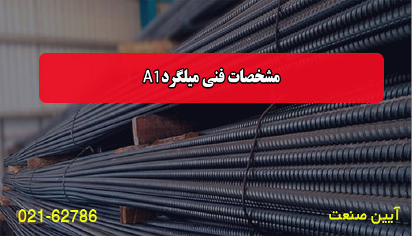 مشخصات فنی میلگرد A1