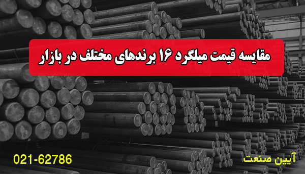 مقایسه قیمت میلگرد 16 برندهای مختلف در بازار