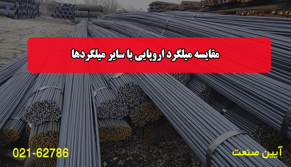 مقایسه میلگرد اروپایی با سایر میلگردها