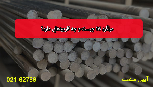 میلگرد 16 چیست و چه کاربردهایی دارد؟