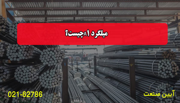 میلگرد A1 چیست؟