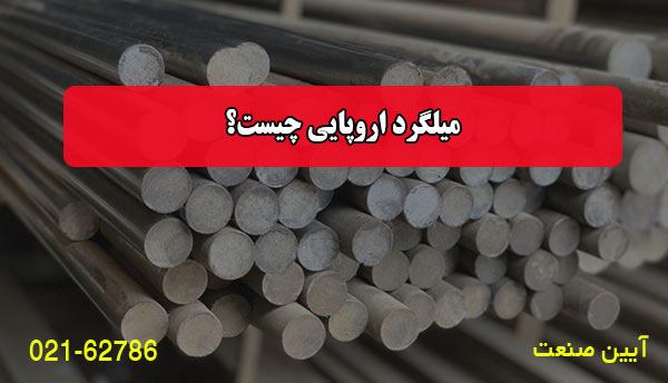 میلگرد اروپایی چیست؟