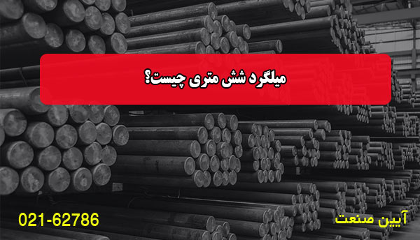 میلگرد شش متری چیست؟