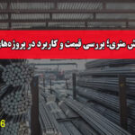 میلگرد شش متری؛ بررسی قیمت و کاربرد در پروژه‌های سبک