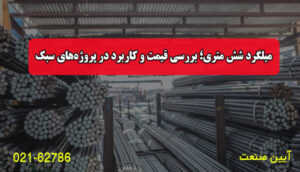 میلگرد شش متری