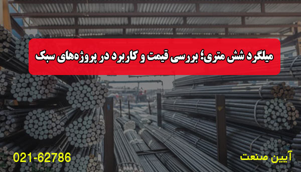 میلگرد شش متری