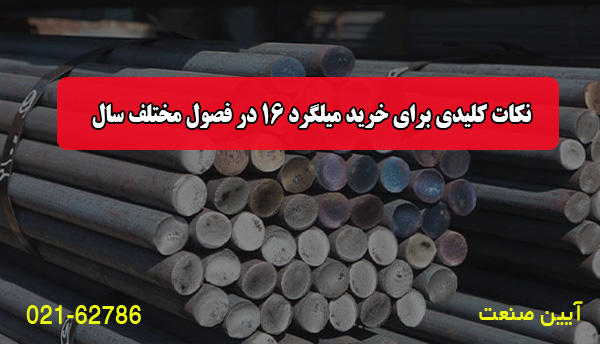 نکات کلیدی برای خرید میلگرد 16 در فصول مختلف سال