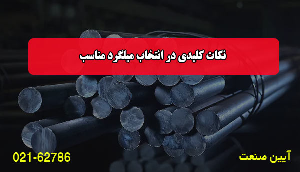 نکات کلیدی در انتخاب میلگرد مناسب