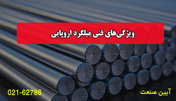 ویژگی‌های فنی میلگرد اروپایی