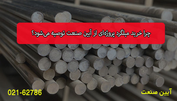 چرا خرید میلگرد پروژه‌ای از آیین صنعت توصیه می‌شود؟