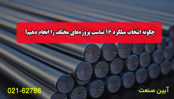 چگونه انتخاب میلگرد 16 مناسب پروژه‌های مختلف را انجام دهیم؟