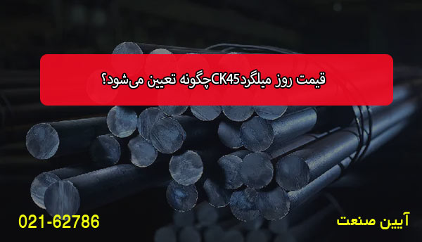 قیمت روز میلگرد CK45 چگونه تعیین می‌شود؟