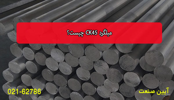 میلگرد CK45 چیست؟
