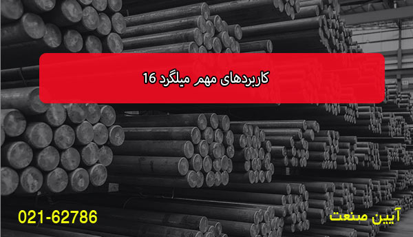 کاربردهای مهم میلگرد 16