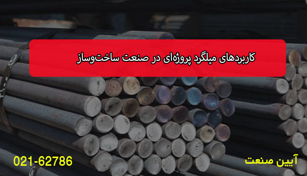 کاربردهای میلگرد در صنعت ساخت‌وساز