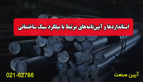 استانداردها و آیین‌نامه‌های مرتبط با میلگرد سبک ساختمانی