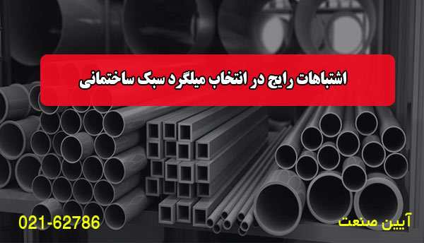 اشتباهات رایج در انتخاب میلگرد سبک ساختمانی