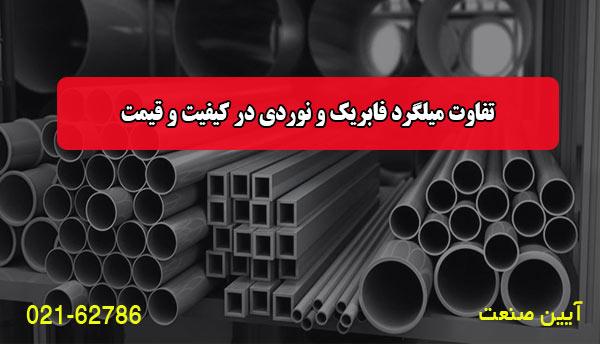 تفاوت میلگرد فابریک و نوردی در کیفیت و قیمت