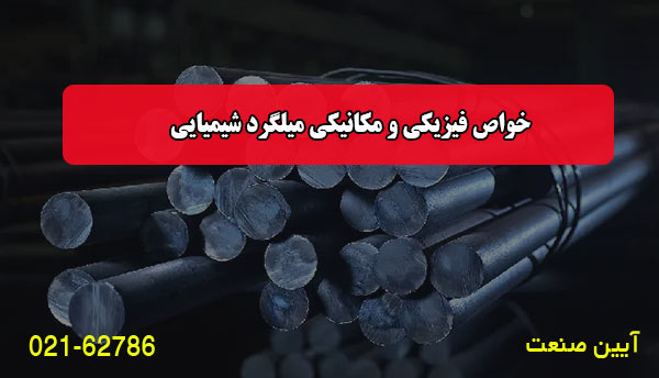 خواص فیزیکی و مکانیکی میلگرد شیمیایی