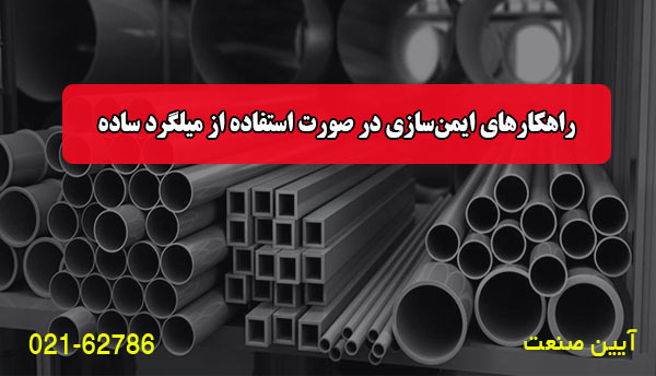 راهکارهای ایمن‌سازی در صورت استفاده از میلگرد ساده