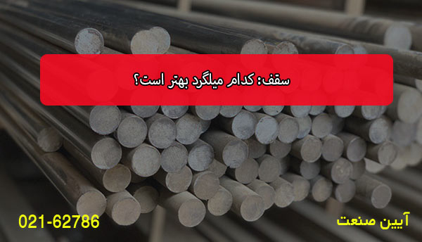 سقف: کدام میلگرد بهتر است؟