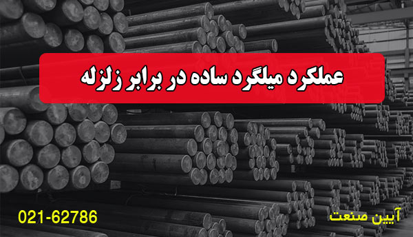 عملکرد میلگرد ساده در برابر زلزله