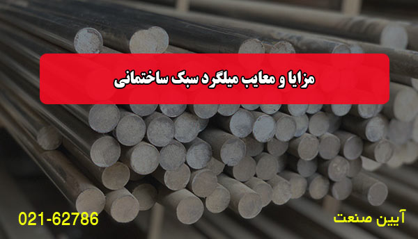 مزایا و معایب میلگرد سبک ساختمانی