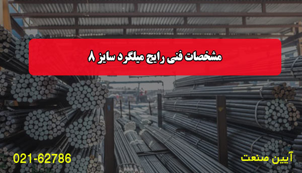 مشخصات فنی رایج میلگرد سایز 8:
