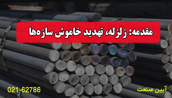 مقدمه: زلزله، تهدید خاموش سازه‌ها
