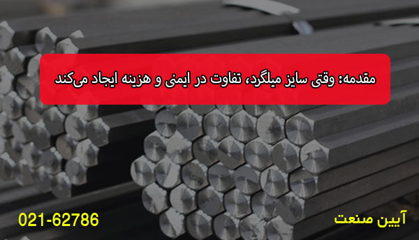 مقدمه: وقتی سایز میلگرد، تفاوت در ایمنی و هزینه ایجاد می‌کند