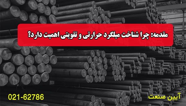 مقدمه: چرا شناخت میلگرد حرارتی و تقویتی اهمیت دارد؟