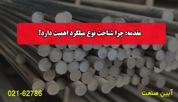 مقدمه: چرا شناخت نوع میلگرد اهمیت دارد؟