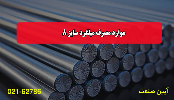 موارد مصرف میلگرد سایز 8